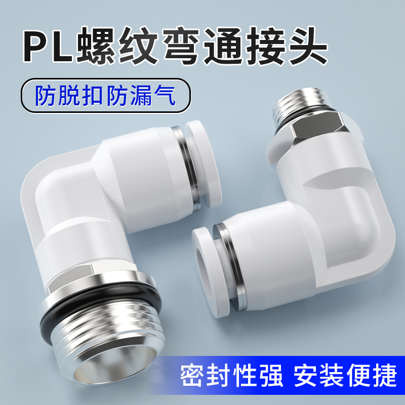 G螺纹PL弯通快插接头4/6/8/10-m5/01/02气动气管快速接头配件大全