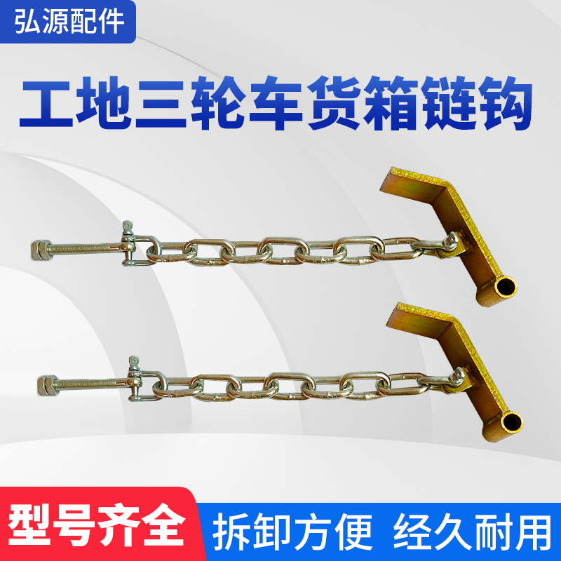 工地三轮自卸翻斗车货箱链钩 电动拉灰车链子挂钩吊耳自卸扣配件