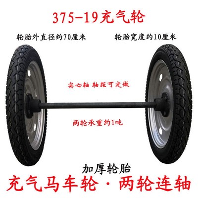 375-19充气马车轮子带轴两轮连轴车轮胎手推炮车拖车重型脚轮28寸