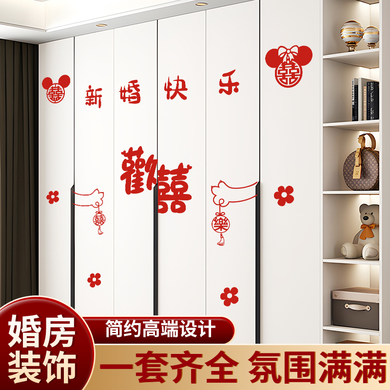 喜字贴纸套装用品大全结婚喜字门贴男方专用婚礼新房布置装饰柜门