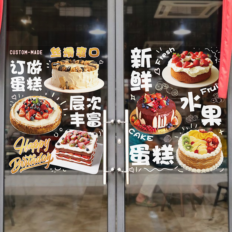 订做新鲜水果蛋糕店布置装饰玻璃门贴纸甜品烘焙店铺背景墙面贴画图片
