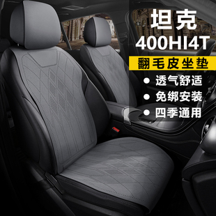 坦克400HI4T越野版城市汽车坐垫座椅套翻毛皮座套四季马鞍垫座垫