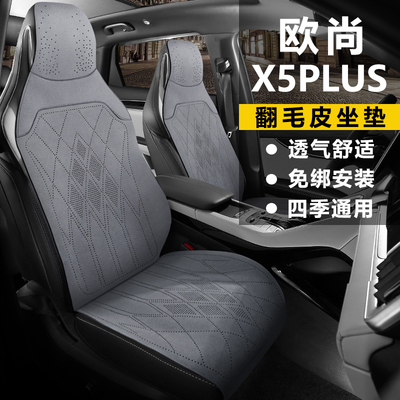 长安欧尚X5PLUS乐享先锋卓越领航智趣座套翻毛皮座椅套马鞍垫坐垫
