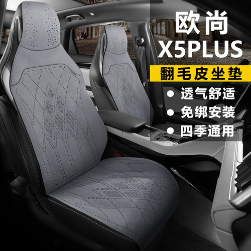 长安欧尚X5PLUS乐享先锋卓越领航智趣座套翻毛皮座椅套马鞍垫坐垫