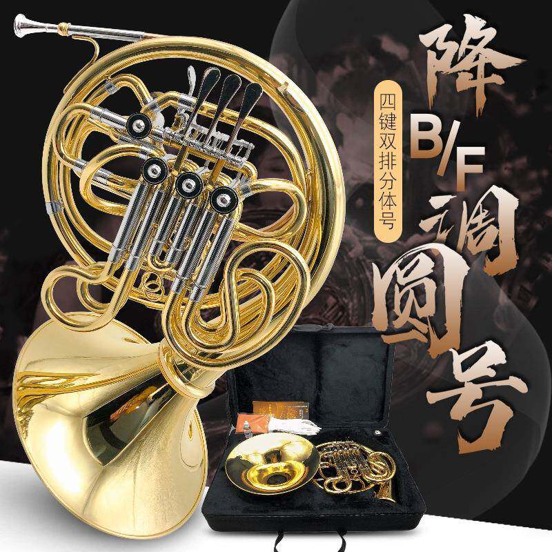 降B/F调四键双排圆号分体变调圆号四键圆号铜管乐器喇叭专业演奏