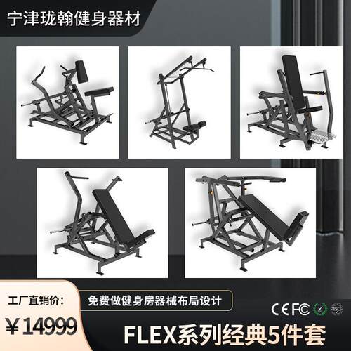 flex健身器械推胸拉背推肩上斜推胸FLEX五件套健身房专用健身器械