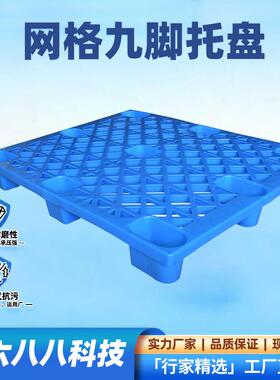 新款网格九脚塑料托盘叉车塑胶板物流托板物栈板地台板行家选