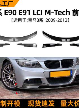 适用宝马3系bmwe90/e91lci09-12款前唇前铲扰流板包角车贴改装