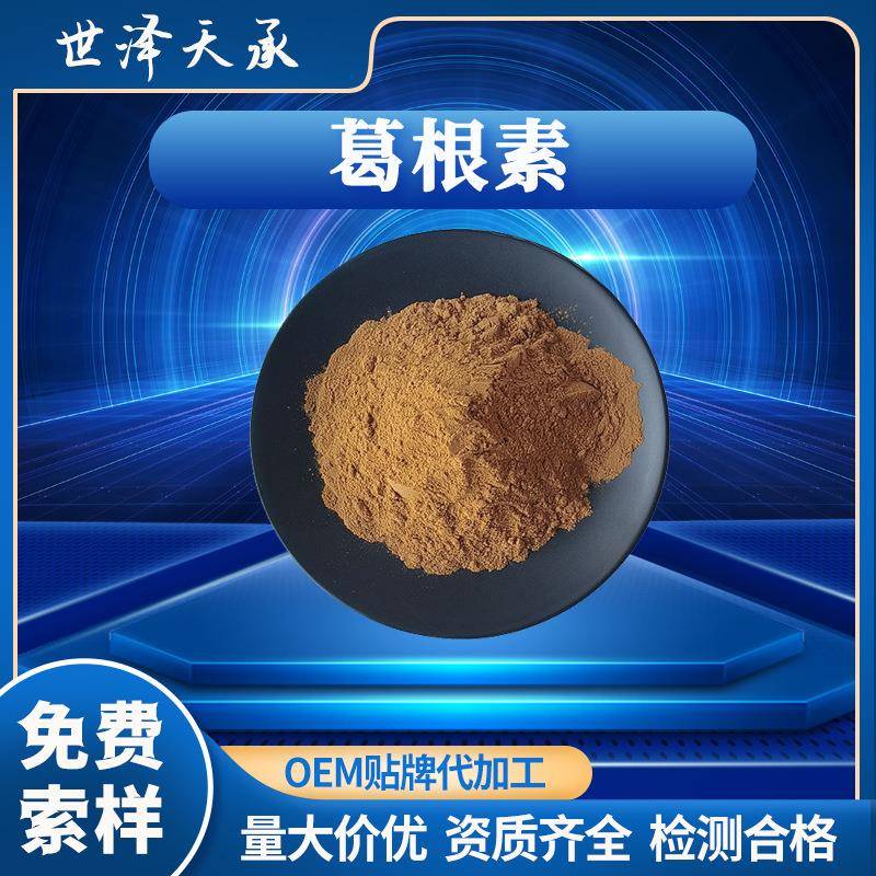 葛根素30%现货水溶性葛根提取物葛根黄酮葛根浓缩汁葛根素