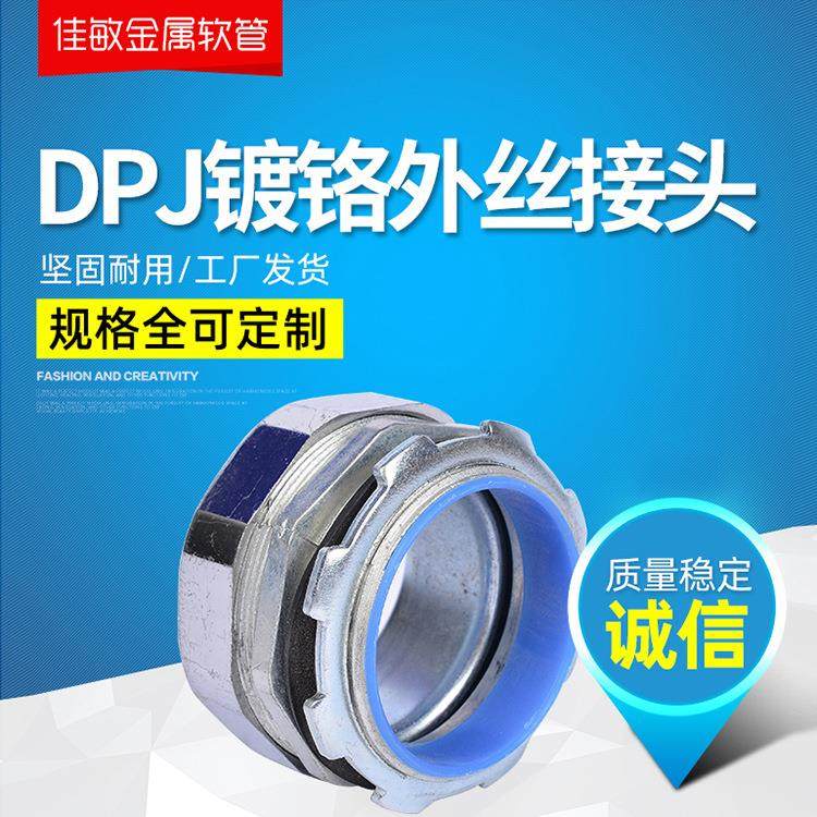 DPJ外丝接头金属软管接头箱接头外螺纹锌合金接头镀铬接头