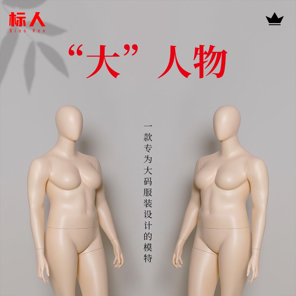 欧美加大码模特道具女装展示架玻璃钢人偶全身服装店陈列胖模假人