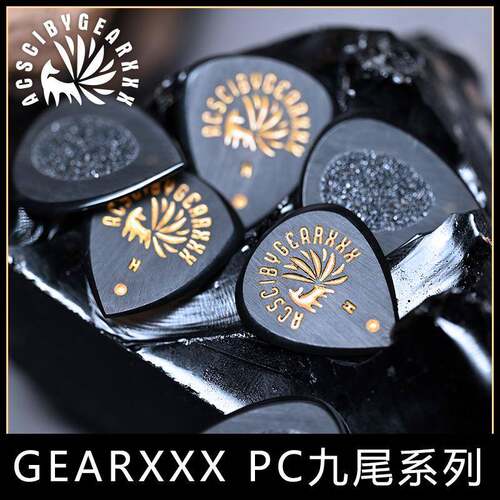 GEARXXX手工吉他拨片九尾狐狸速弹电吉他拨片专用贝斯爵士PC系列