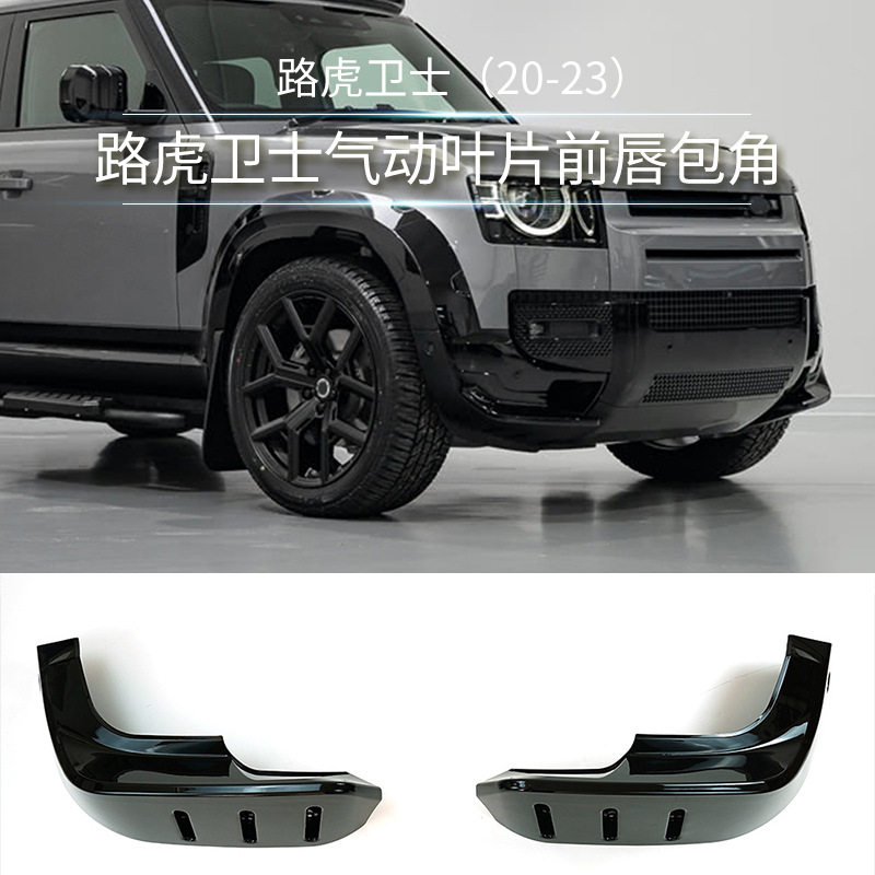 适用于20+路虎前唇包角前保险杠气动叶片外饰加装配件110前唇包角