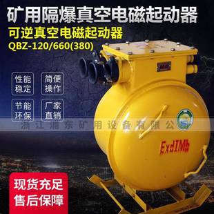 1140 660 智能保护器 120.120N.380 圆壳可逆真空电磁起动器QBZ