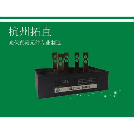 杭州拓直SQL250A相桥式整流器整流桥自带散热片整流桥
