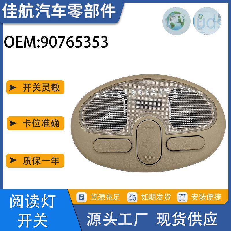 907653539052436适用于凯越新老款顶灯阅读灯开关总成