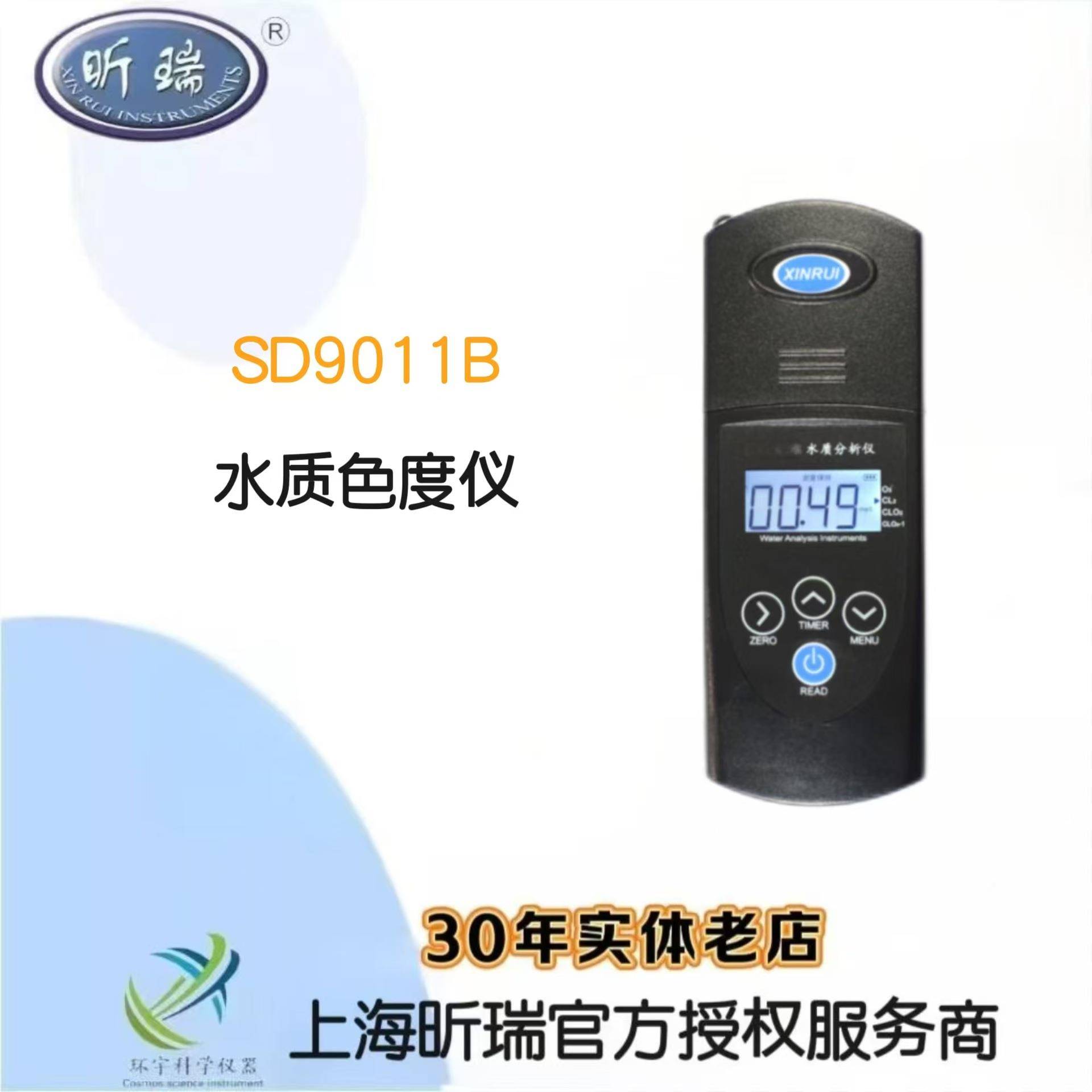 上海昕瑞SD9011B水质色度仪便携式水质色度仪手持式水质色度仪