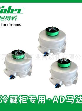 NIDECSERVO商用冷藏柜适用AD马达/可应对BLDC条例三相交流电机