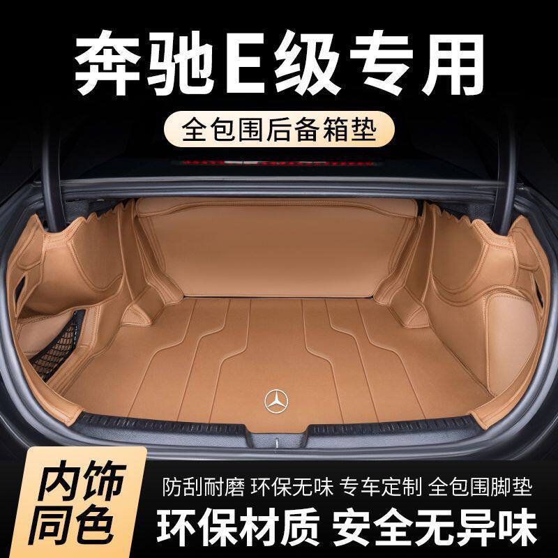 25款适用于奔驰E300L包围后备箱垫奔驰e260l尾箱垫包汽车用品内饰