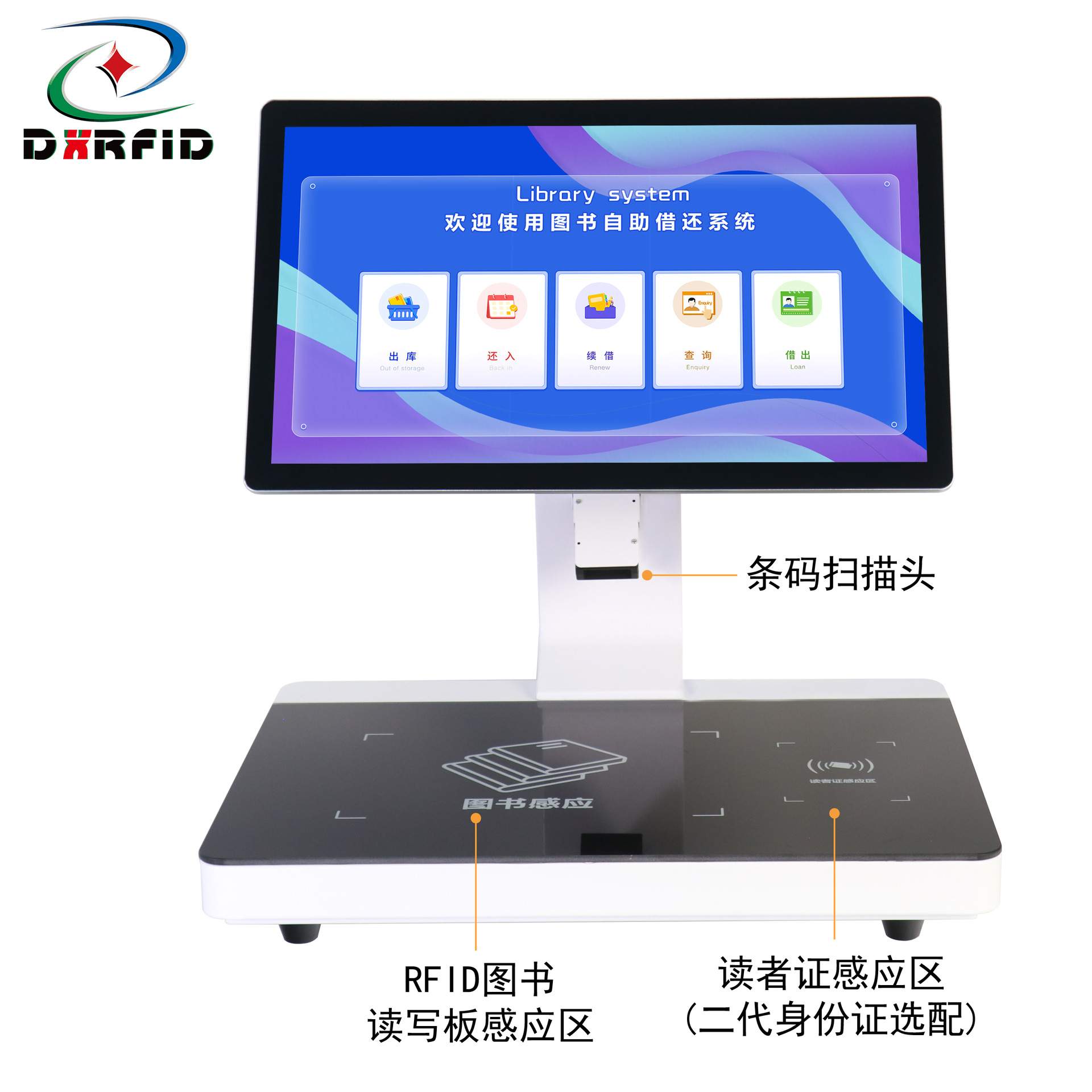 RFID智慧图书室档案馆自助馆员工作站一体机借阅还书系统windows