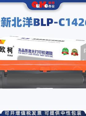 欧柯适用新北洋SNBCBLP-C1426粉盒红黑双色红头专用硒鼓碳粉墨粉