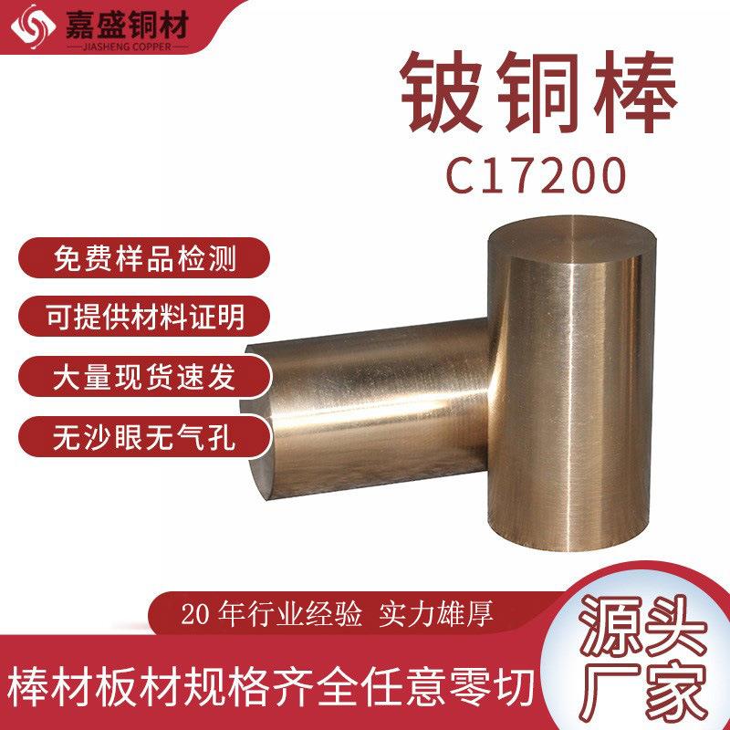 Qbe2铍铜棒C17200铍青铜高耐磨棒材高导铍铜合金现货