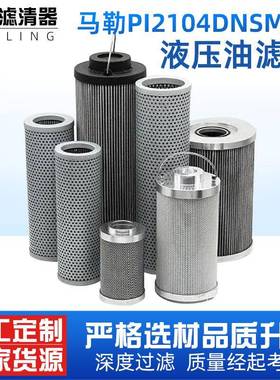 液压油滤芯供应替代iMAHLE马勒液压滤芯PI21004DNSMX3液压油滤芯