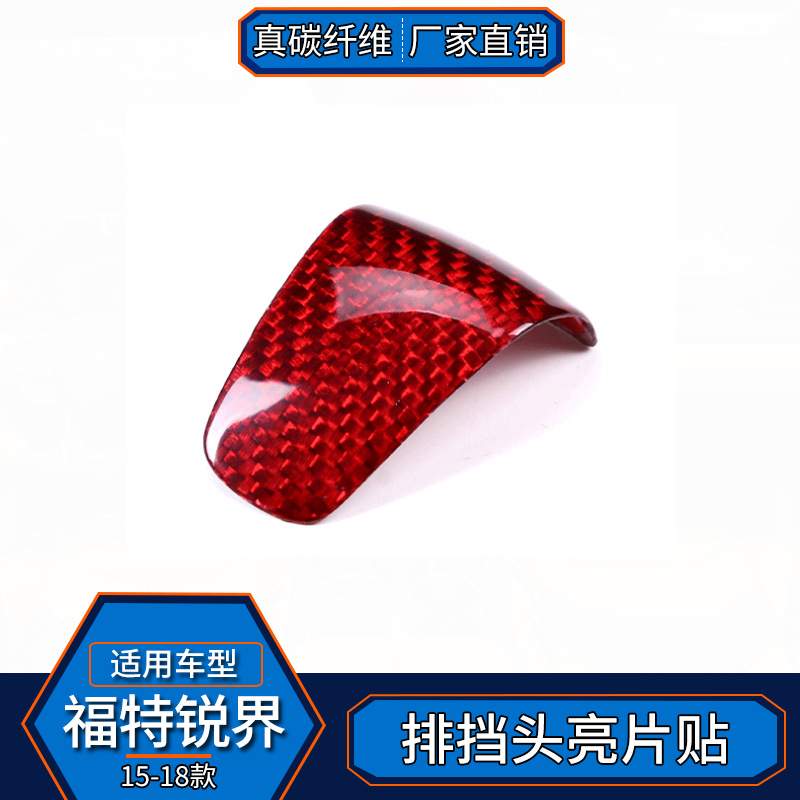 适用于15-18款福特锐界 真碳纤维排挡头亮片贴内饰改装排档盖汽车
