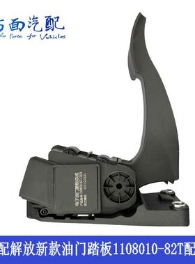 适配解放2.0款J6P电子式油门踏板加速器踏板总成1108010-82T原厂