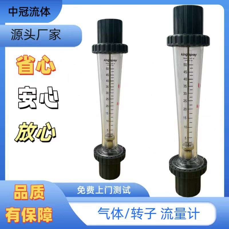King spray流量计 psu塑料流量计 双指示转子流量计 耐强酸强碱