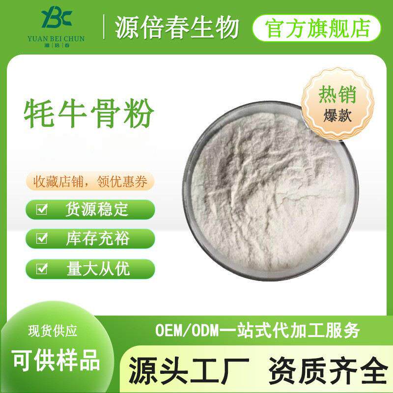 牦牛骨粉超微粉牦牛骨肽资质齐全提取物骨髓现货包邮