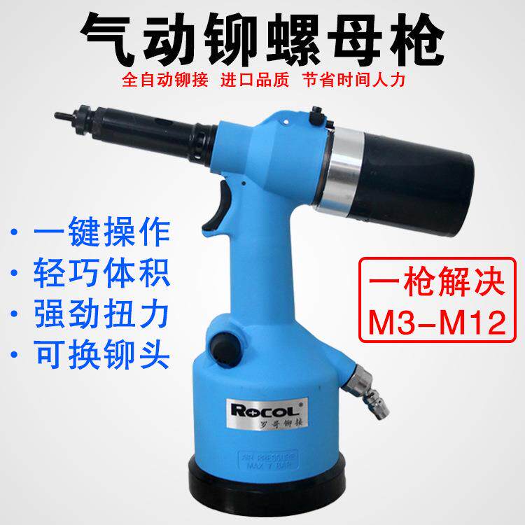 罗哥气动铆螺母枪全自动铆接螺母枪拉帽枪拉母枪拉铆螺母工具