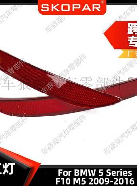 适用宝马5系F10M52009-2016后杠灯反光器示宽灯防追尾灯假灯