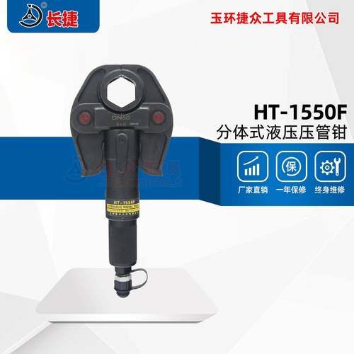 长捷分体液压压管钳HT-1550F可压不锈钢管DN15-DN50电动压管钳