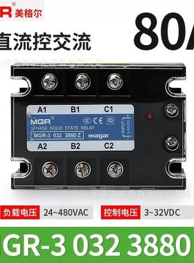 原装MGR美格尔80A三相固态继电器MGR-3A3880Z交流控制交流