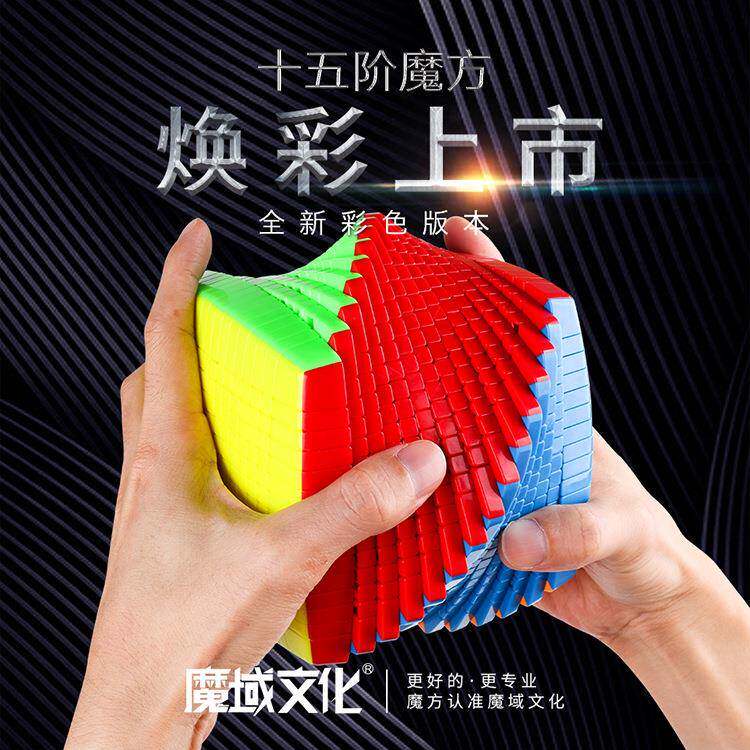 魔域15阶魔方魅龙高阶十五阶彩色实色高难度魔方益智送礼玩具顺滑