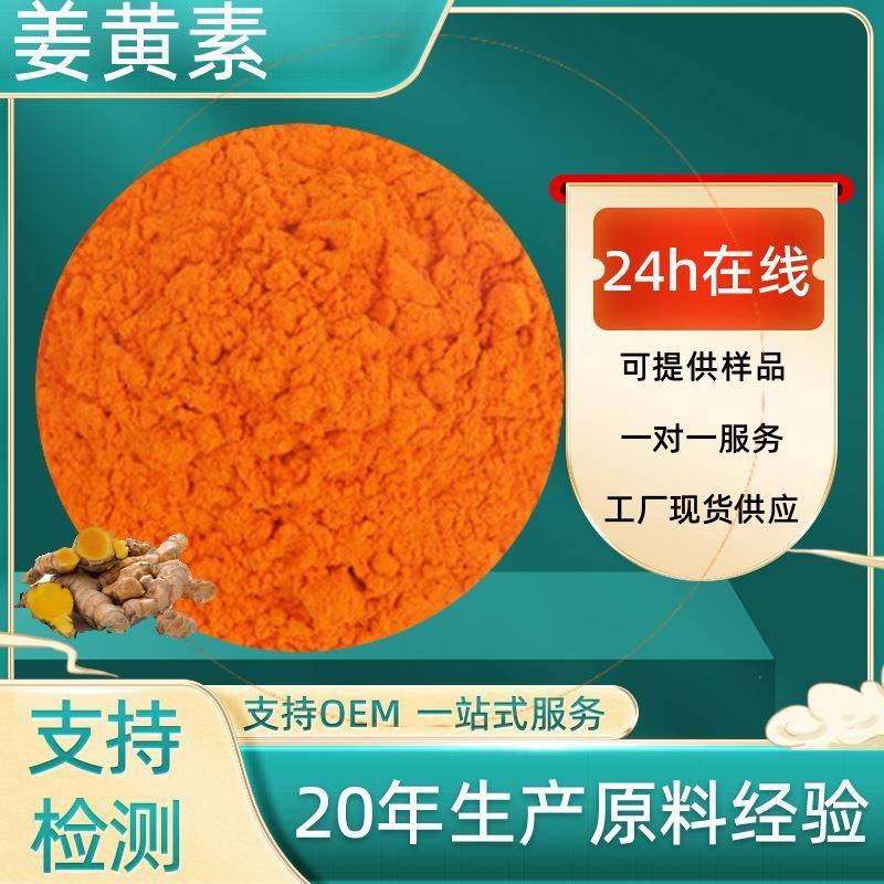 姜黄素95%姜黄提取物姜黄素姜黄根茎提取保健品原料现货现发包邮