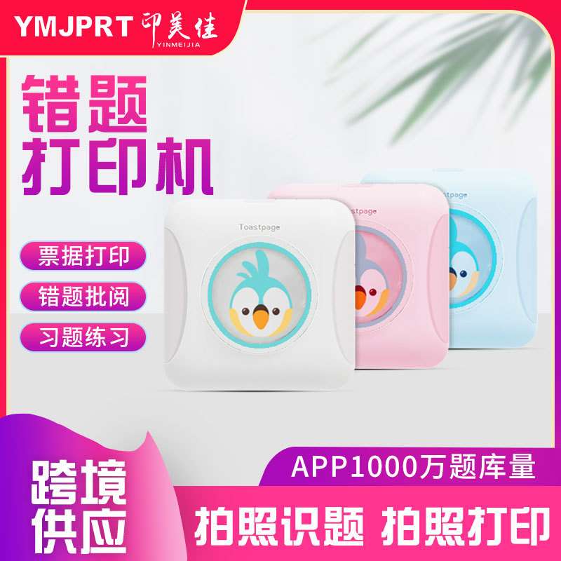 错题打印机 便携式手账标签照片文本打印迷你热敏口袋打印机