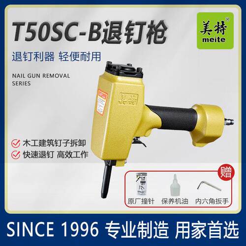 美特退钉枪T50SC-B气动拔钉抢NP55/模板木方木工起钉器钉子机AP38