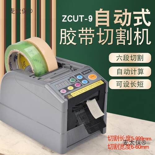 自动胶纸机透明胶高温胶双面胶切割器带座封箱器ZCUT−9胶麦太保