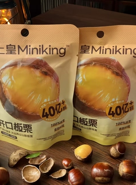 粒上皇开口板栗香甜软糯65g/袋开袋即食休闲解馋坚果零食小吃