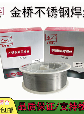 金桥不锈钢药芯焊丝ER304/JQ308L/309L/316L/310/2209气保激光焊