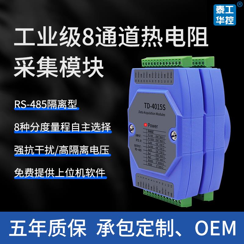 多路Pt100热电阻温度采集模块隔离转485 Modbus温度采集卡TD-4015