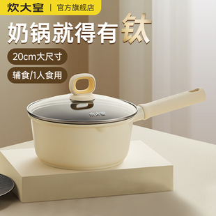 精选炊大皇奶锅不粘锅家用婴儿宝宝辅食锅小奶锅钛锅煎煮汤锅一人