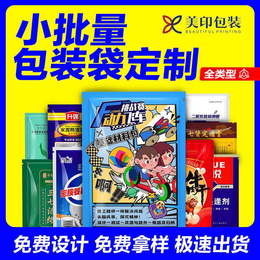 食品包装袋定制印刷设计塑料数码小批量无版自立袋三边封可印logo