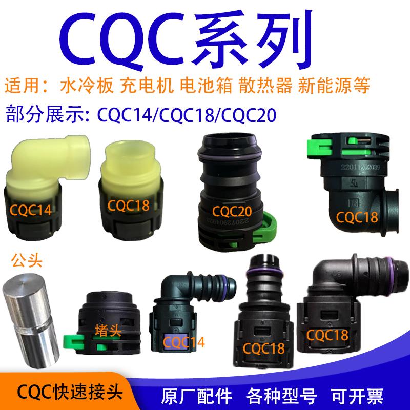 CQC20水管接头SAE15.82水冷板插头充电机设备18散热保压管14m汽车