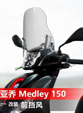 适用于 于比雅久Medley 150前挡风玻璃埋地雷改装挡风玻璃护胸遮