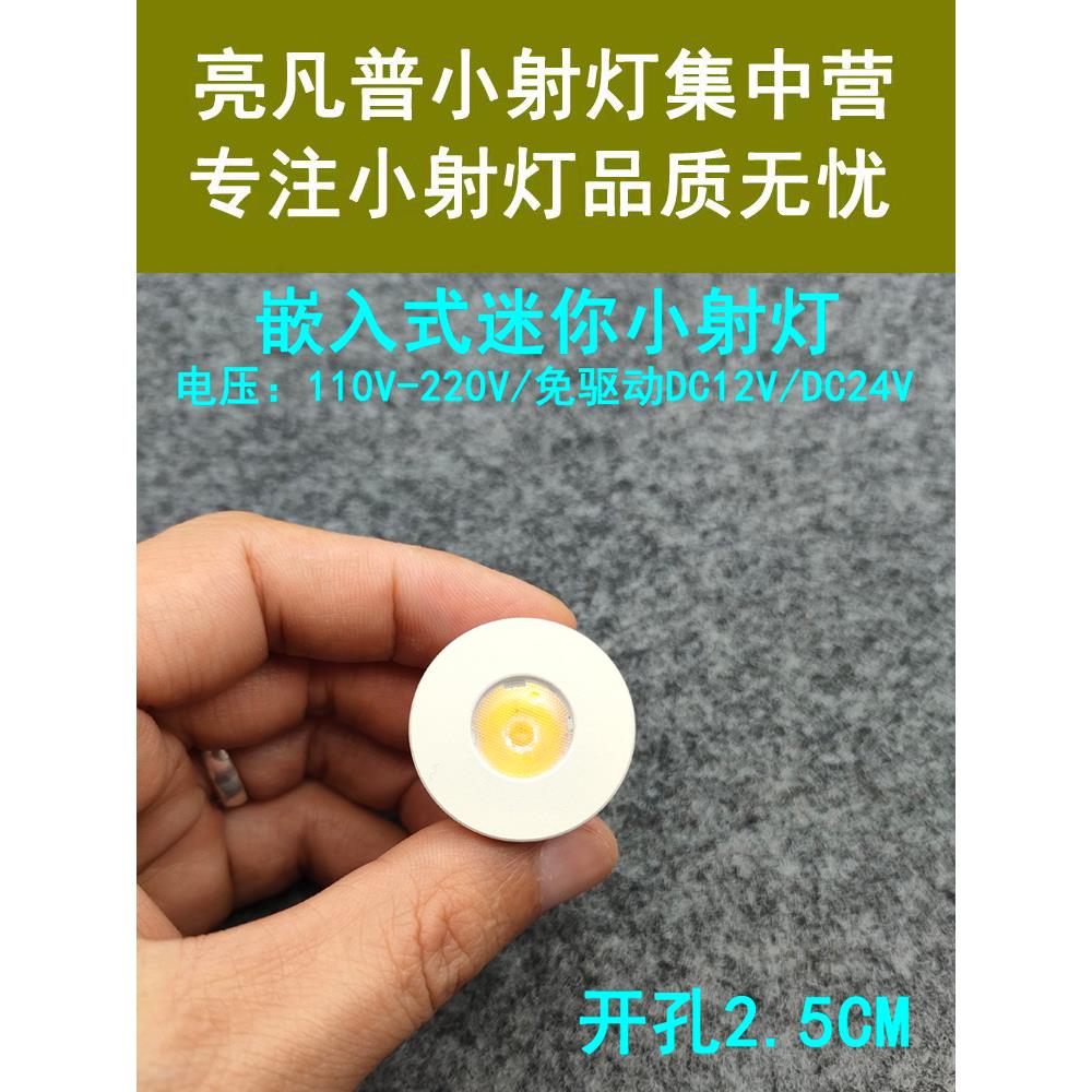 220V12V24V超薄迷你led小射灯1W3瓦开孔25mm嵌入式酒柜展柜牛眼灯
