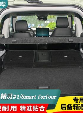SMART精灵一号后备箱隔板#1专用隔物板遮物板FORFOUR四门挡板盖板