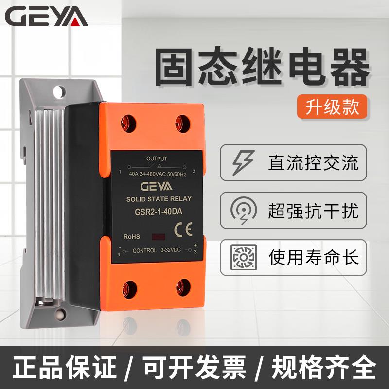 GEYA格亚单相固态继电器GSR2-25DA直流控制交流40DA带散热器12v